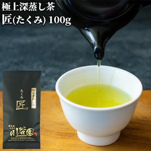 冠せ茶の1番茶葉100％ 極上深蒸し茶 匠 100g 独特の甘みとまろやかな味わい 深蒸し煎茶 緑茶 日本茶 国産高級茶葉 かぶせ茶 お茶の川谷園｜cosmebox