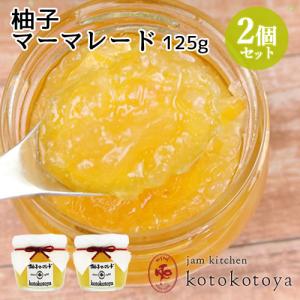 湯布院で長年愛されている手作りジャム 大分県産 柚子マーマレード 125g×2個セット お料理やお菓子作りに Jam kitchen kotokotoya