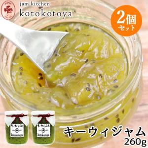 湯布院で長年愛されている手作りジャム キーウィジャム 260g×2個セット kotokotoya Jam kitchen kotokotoya