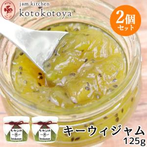 湯布院で長年愛されている手作りジャム キーウィジャム 125g×2個セット 旬ものキウイ お菓子作りやお料理の隠し味に Jam kitchen kotokotoya