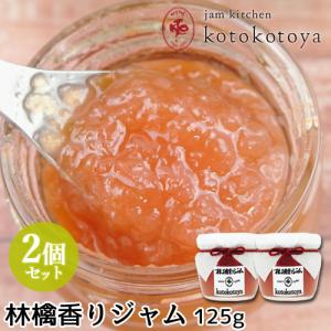 湯布院で長年愛されている手作りジャム 林檎香りジャム 125g×2個セット 自家製 お菓子作りに Jam kitchen kotokotoya