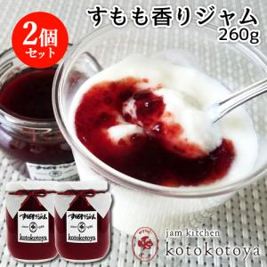 湯布院で長年愛されている手作りジャム すもも香りジャム 260g×2個セット 九州産 自家製 お菓子作りに Jam kitchen kotokotoya