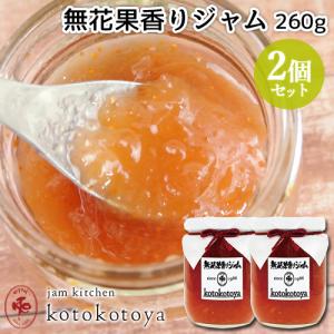 湯布院で長年愛されている手作りジャム 無花果香りジャム 260g×2個セット 九州産 蓬来柿 Jam kitchen kotokotoya