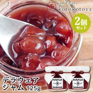 湯布院で長年愛されている手作りジャム デラウェアジャム 125g×2個セット ぶどうジャム 国産果実 Jam kitchen kotokotoya
