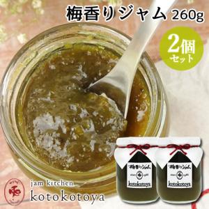 湯布院で長年愛されている手作りジャム 大分県産 梅香りジャム 260g×2個セット 青うめ お菓子作りやお料理の隠し味に Jam kitchen kotokotoya