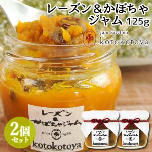 湯布院で長年愛されている手作りジャム レーズン＆かぼちゃジャム 125g×2個セット 国産南瓜 自家製 お菓子作り Jam kitchen kotokotoya