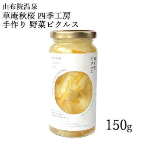 野菜の手作りピクルス(大根 柚子) 150g 草庵秋桜(そうあんこすもす)｜cosmebox