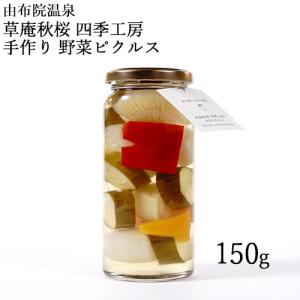 野菜の手作りピクルス(大根 レンコン ゴボウ 人参) 150g 草庵秋桜(そうあんこすもす)｜cosmebox