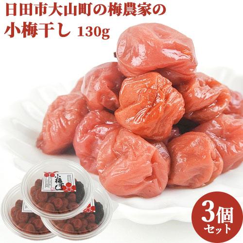 自家農園の小梅と塩だけ 小梅干し 130g×3 日田市 大山町 大分県 うめぼし 小粒 ながお梅園 ...