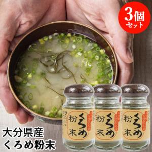 大分県佐賀関名産 くろめ粉末 50g 3個セット ねばる海藻 佐賀関加工グループ 送料込 Js3 おんせん県おおいた Online Shop 通販 Yahoo ショッピング
