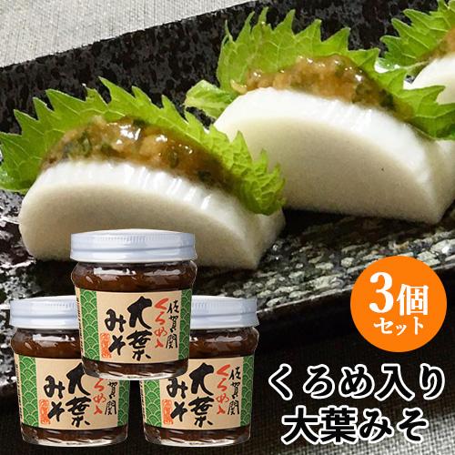 佐賀関産くろめ入り 大葉みそ 120g×3個セット くろめ(海藻) 佐賀関加工グループ 送料込