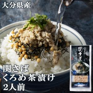 大分県産 佐賀関 関さば くろめ入り茶漬け ２人前(サバ身15g、かやく7.5g各2袋入り) 佐賀関加工グループ｜cosmebox