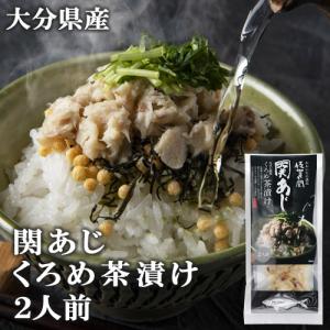 大分県産 佐賀関 関あじ くろめ入り茶漬け ２人前(アジ身15g、かやく7.5g各2袋入り) 佐賀関加工グループ｜cosmebox