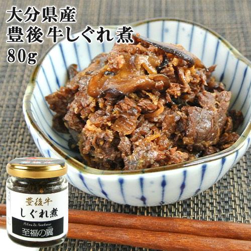 大分県産ブランド黒毛和牛たっぷり使用 至福の翼 豊後牛しぐれ煮 80g 佃煮 お惣菜 贅沢な一品 お...