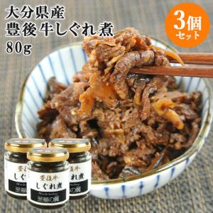 大分県産ブランド黒毛和牛たっぷり使用 至福の翼 豊後牛しぐれ煮 80g×3個セット 佃煮 お惣菜 贅沢な一品 おかず 大分物産【送料込】｜cosmebox