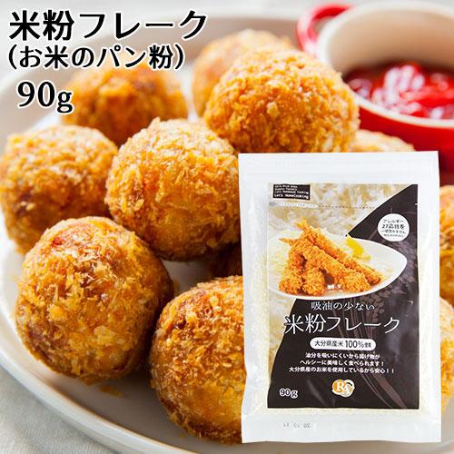 大分県産米使用 米１００％パン粉 90g 無添加 米粉フレーク グルテンフリー ノングルテン ヘルシ...