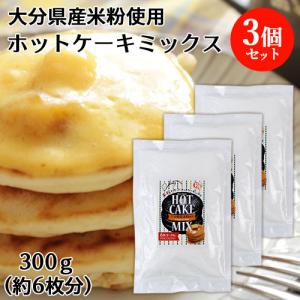 大分県産米 米粉ホットケーキミックス 300g×3個セット ライスアルバ 送料無料｜cosmebox