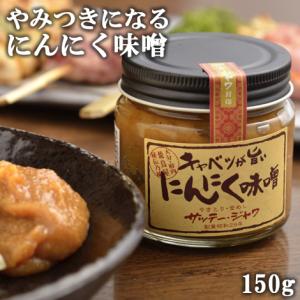 サッテージャワ キャベツが旨いにんにく味噌 150g