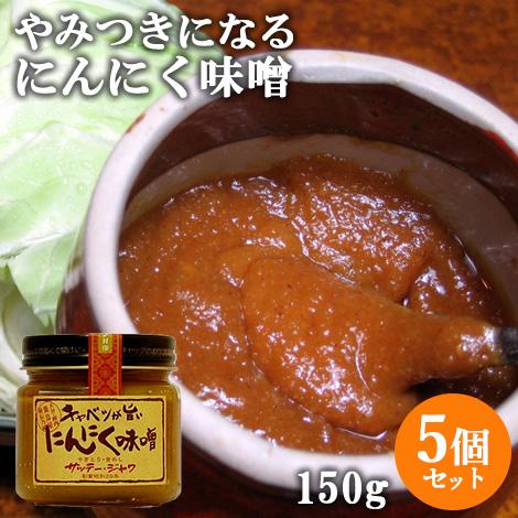 サッテージャワ キャベツが旨いにんにく味噌 150g×5個セット 送料無料