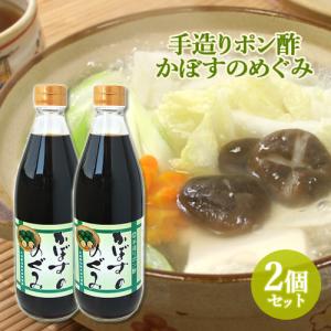 2個セット 大分県産かぼす使用 かぼすのめぐみ 600ml ぽん酢 三保醤油 送料込｜cosmebox