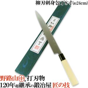 日本鋼(ニホンコウ)使用の鋼付(ハガネツキ)包丁 野路山 柳刃刺身包丁(片刃) 8寸(約23cm) 中村刃物｜cosmebox