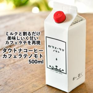 カフェラテノモト 500ml タウトナコーヒー｜cosmebox