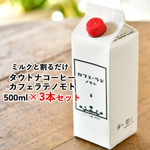 カフェラテノモト 500ml×3本セット タウトナコーヒー  送料無料｜cosmebox