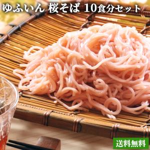 季節限定 桜の青葉入り ゆふいん 桜そば 10食分 (麺 10...