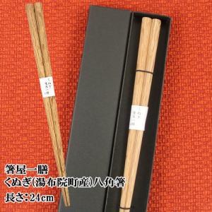 箸屋一膳 くぬぎ 八角箸 24cm  送料無料｜cosmebox