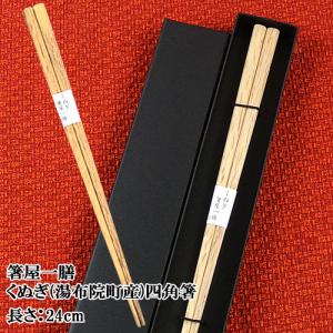 箸屋一膳 四角箸 24cm くぬぎ｜cosmebox