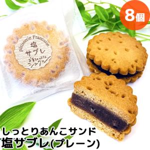 サブレだけどサブレじゃない 新食感あんこサンド 塩サブレ 8個入り 北海道産小豆 なずなの塩 自家製餡子 個包装 お菓子のアトリエ シュクル