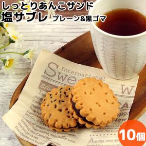 サブレだけどサブレじゃない 新食感あんこサンド 塩サブレ ミックス10個 なずなの塩 自家製餡 個包装 お菓子のアトリエ シュクル