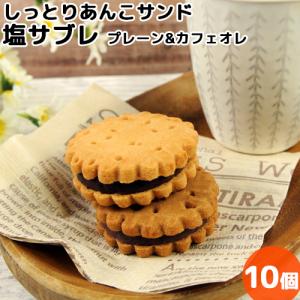 サブレだけどサブレじゃない 新食感あんこサンド 塩サブレ ミックス10個 自家製餡 個包装 お菓子のアトリエ シュクル