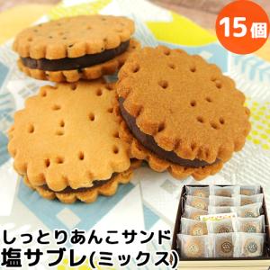 サブレだけどサブレじゃない 新食感あんこサンド 塩サブレ ミックス15個(プレーン/黒ごま/カフェオレ 各5個) お菓子のアトリエ シュクル｜cosmebox