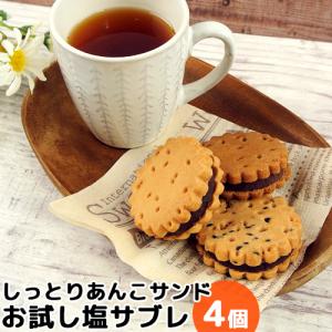 サブレだけどサブレじゃない 新食感あんこサンド 塩サブレ お試しお味見4個 自家製餡 お菓子のアトリエ シュクル