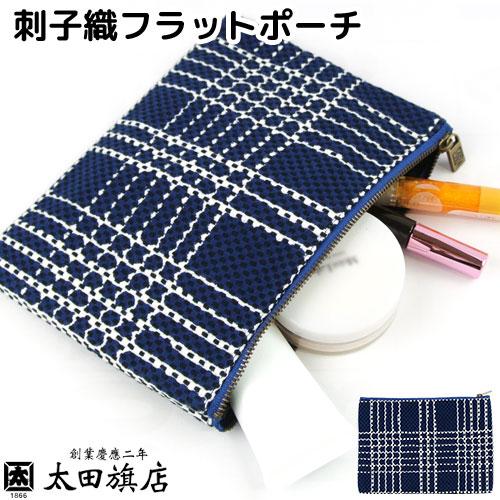 日本製 老舗染物屋の手作り 刺子織シンプルポーチ なごみ 紺 Sサイズ 太田旗店