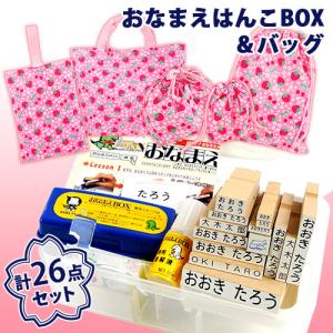 入園入学26点セット おなまえＢＯＸ(21点入り)＆いちご柄バッグ5点 お名前スタンプ 石松堂 太田旗店｜cosmebox