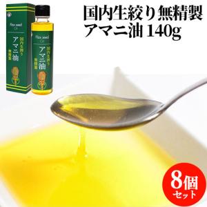 国内生絞り 無精製 アマニ油 140g×8 ハナマル食品 送料込｜cosmebox