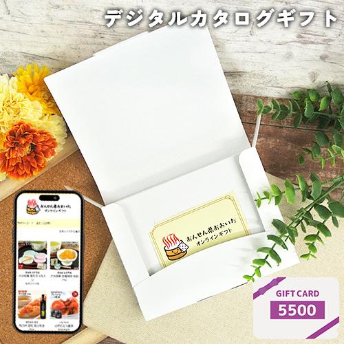 おんせん県おおいたオンラインカタログギフト カードタイプ 5500円コース 内祝い 引出物 お祝い ...