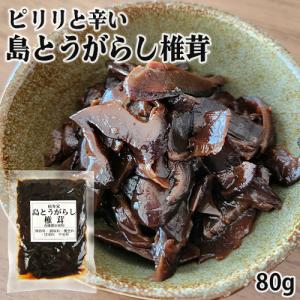 大分県産有機醤油使用 島とうがらし椎茸 80g しいたけ佃煮 ピリ辛 保存料不使用 嬉多家｜cosmebox