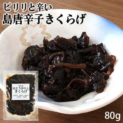 大分県産有機醤油使用 島とうがらしきくらげ 80g 木耳佃煮 ピリ辛 保存料不使用 嬉多家