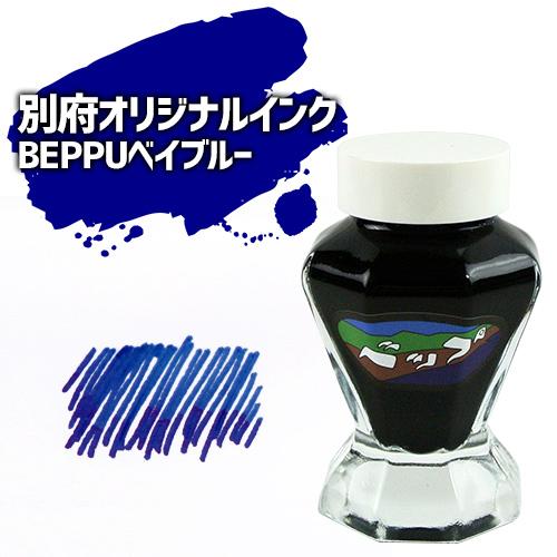 別府を旅するインク 別府ビューシリーズ BEPPUベイブルー 50ml 夏の太陽を浴びた別府湾の鮮や...