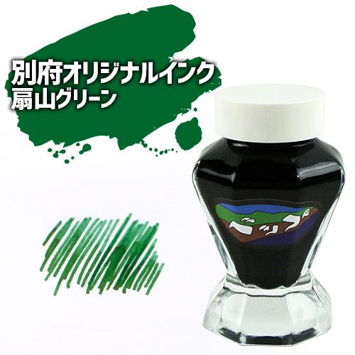 別府を旅するインク 別府ビューシリーズ 扇山グリーン 50ml 初夏の扇山の草原をイメージしたグリー...