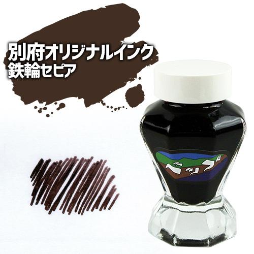 別府を旅するインク 別府ビューシリーズ 鉄輪セピア 50ml 情緒ある鉄輪の町並みをイメージしたセピ...