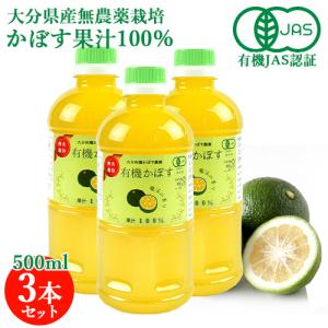有機JAS認証 有機栽培かぼす果汁100％ 500ml×3本セット 大分有機かぼす農園｜cosmebox