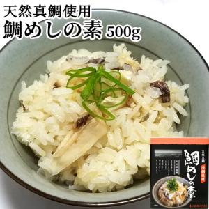 炊き込むだけ 大分県国東産 天然真鯛(活鯛)使用 鯛めしの素 二合用 500g(タイ切身80g・だし420g) 伊予灘 大分の空むさし(里の駅むさし)｜cosmebox