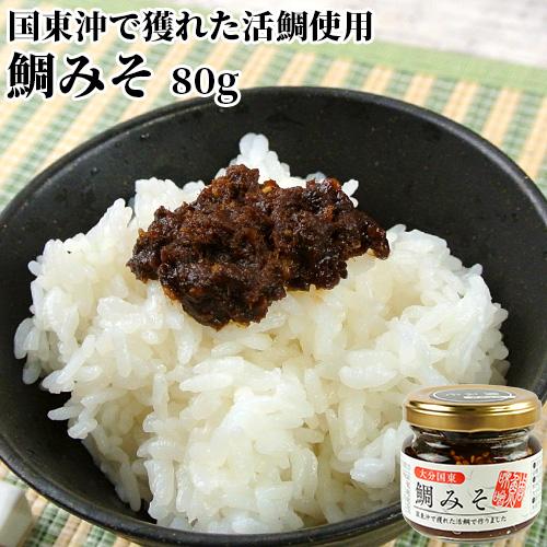 国東沖で獲れた活鯛を使用 鯛みそ 80g おかず味噌 ご飯のお供 粒みそ たい 唐辛子 ピリ辛 大分...