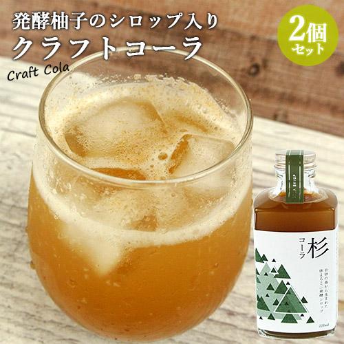 日田杉の香りを楽しむクラフトコーラシロップ 杉コーラ 220ml×2個セット 3倍希釈 発酵柚子シロ...