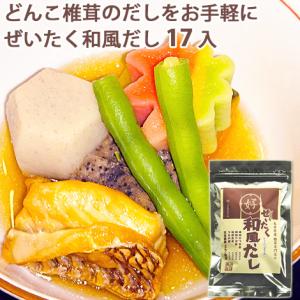 大分産椎茸専門店のぜいたく和風だし 17パック(149.6g) 上田椎茸専門店｜cosmebox