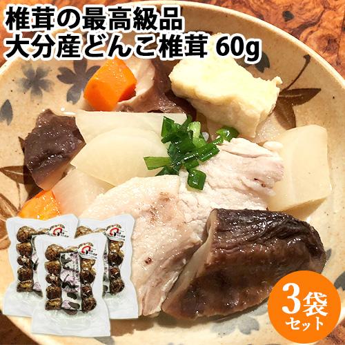上田椎茸専門店 大分産椎茸どんこ椎茸 袋 60g×3袋セット 送料無料